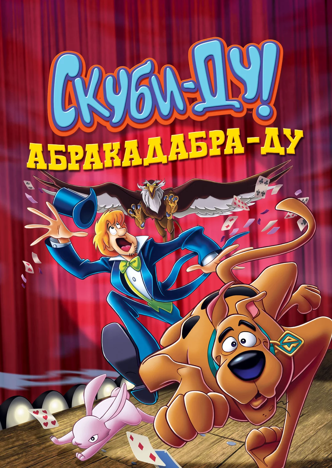 Скуби-Ду: Абракадабра-Ду
