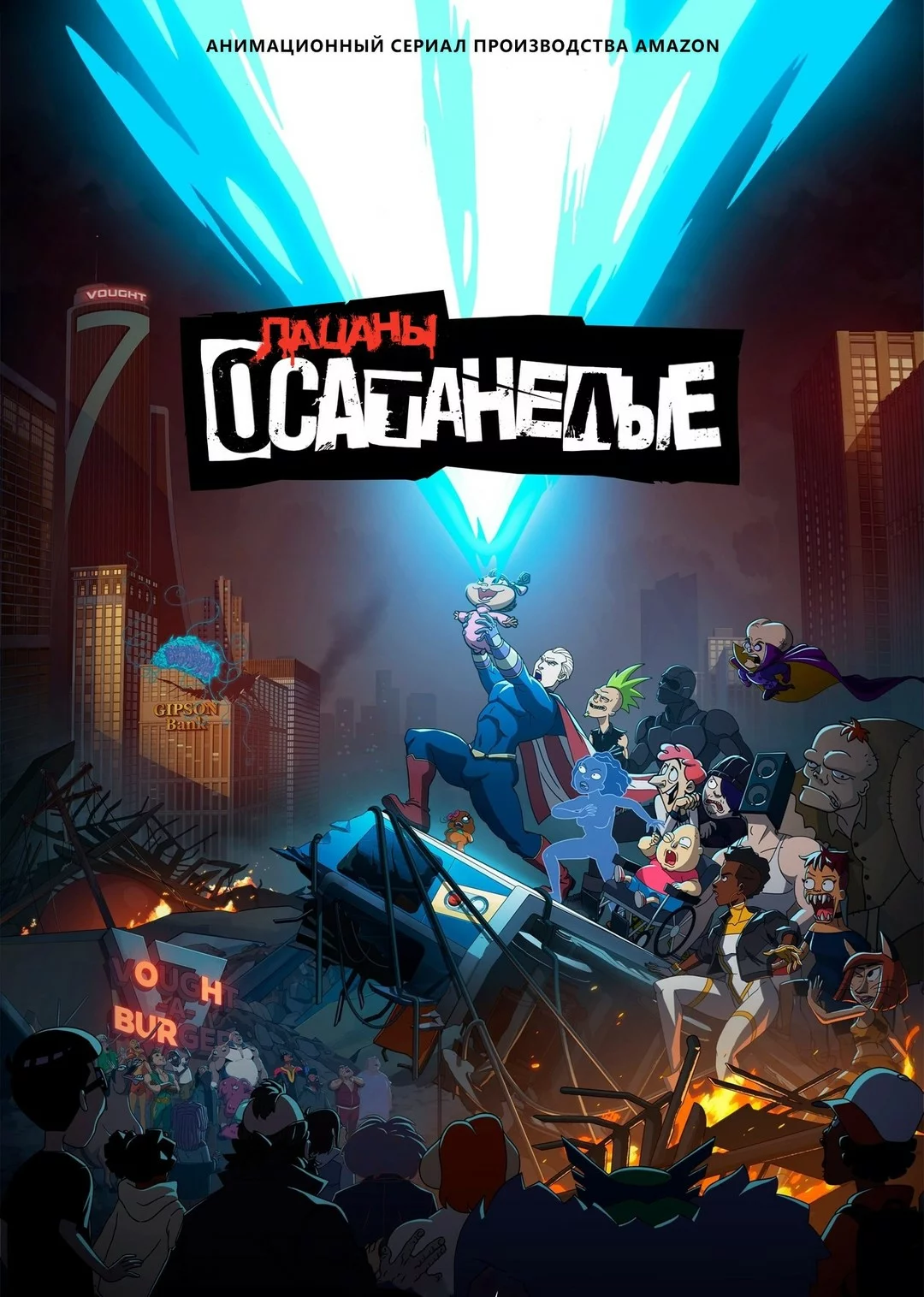 Осатанелые