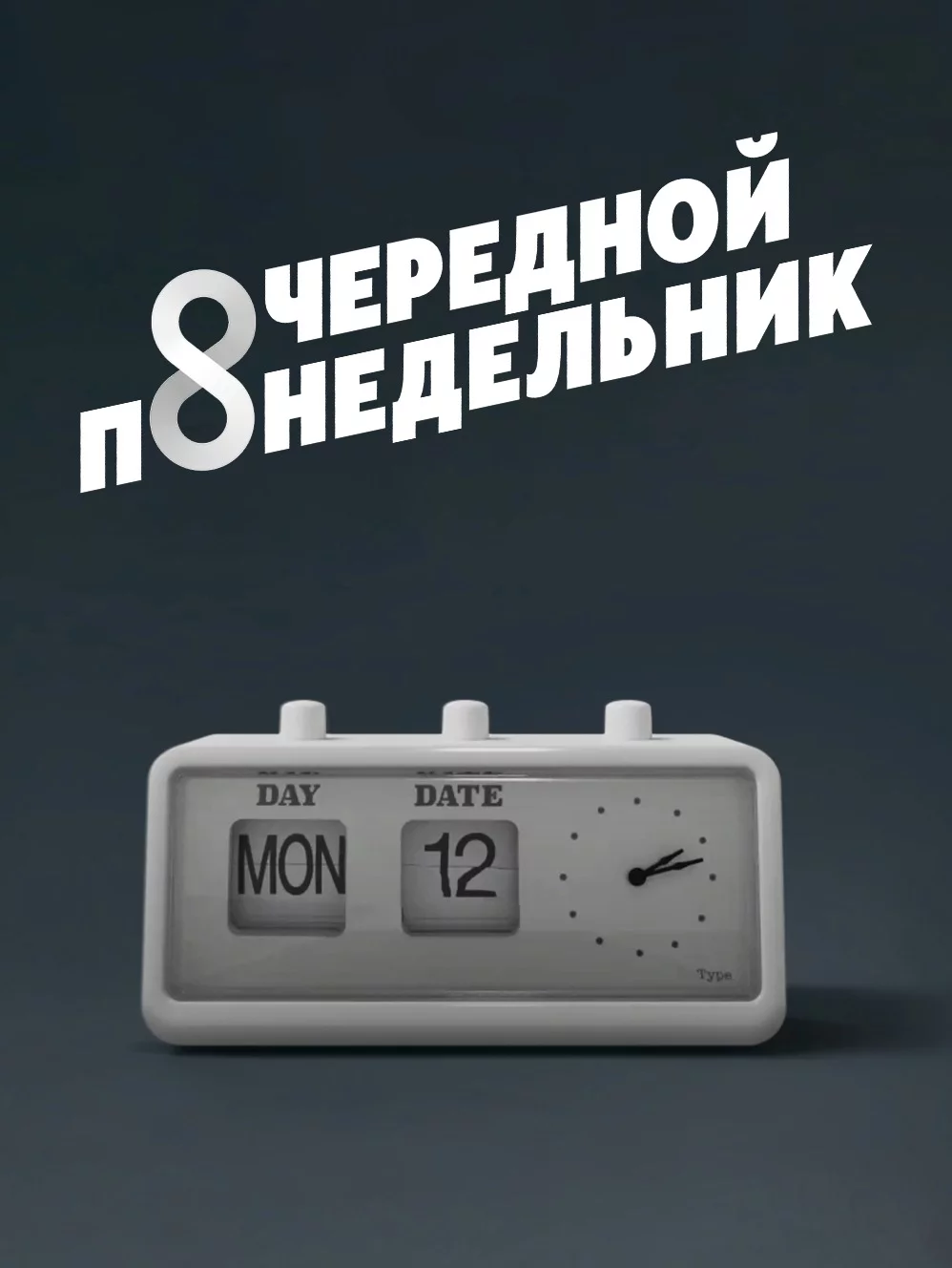 Очередной понедельник