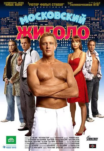Московский жиголо