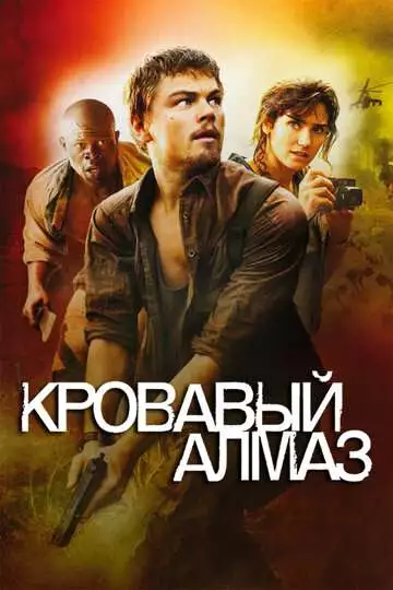 Кровавый алмаз
