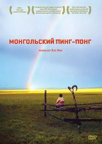 Монгольский пинг-понг
