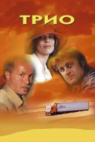 Трио