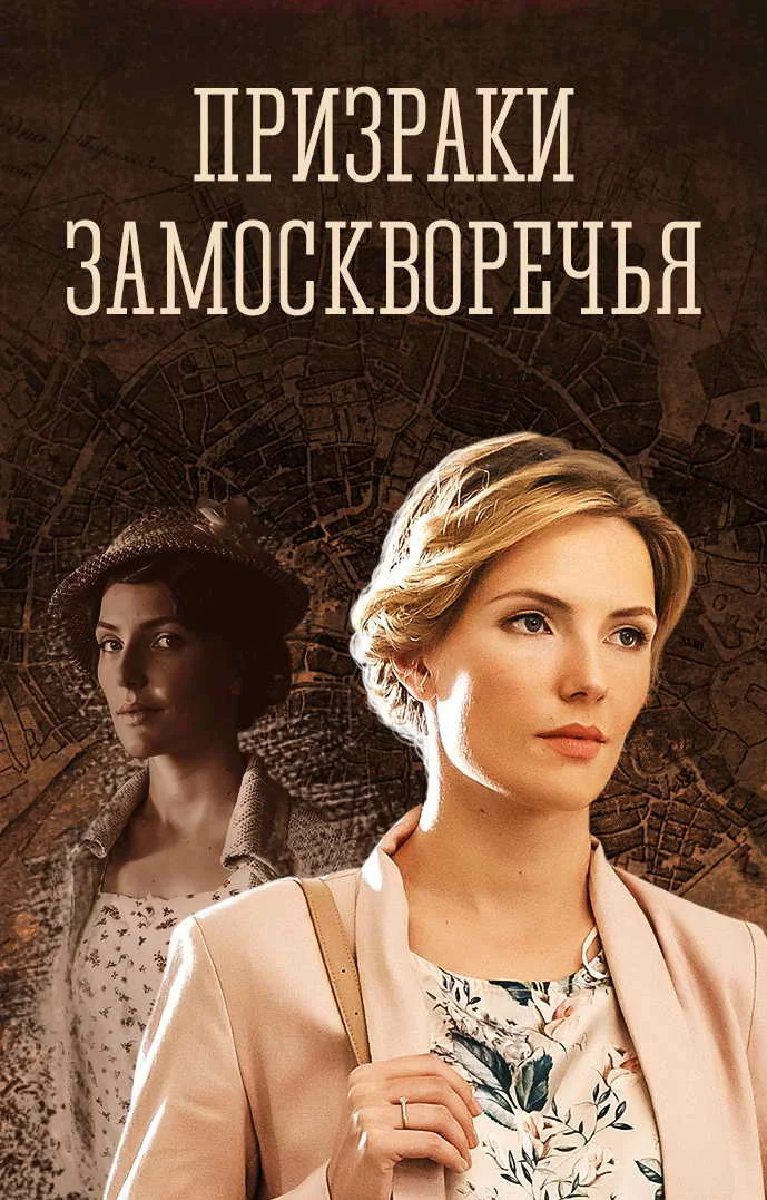 Призраки Замоскворечья