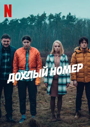 Дохлый номер