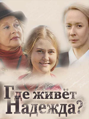 Где живет Надежда