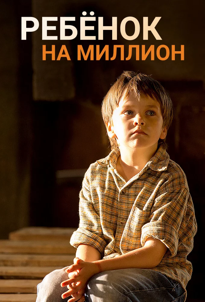 Ребёнок на миллион