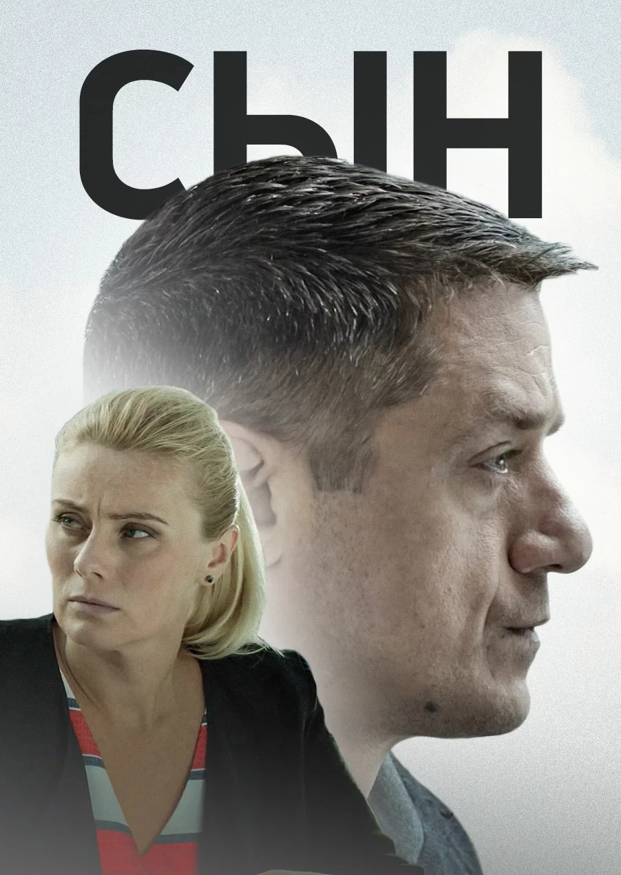 Сын