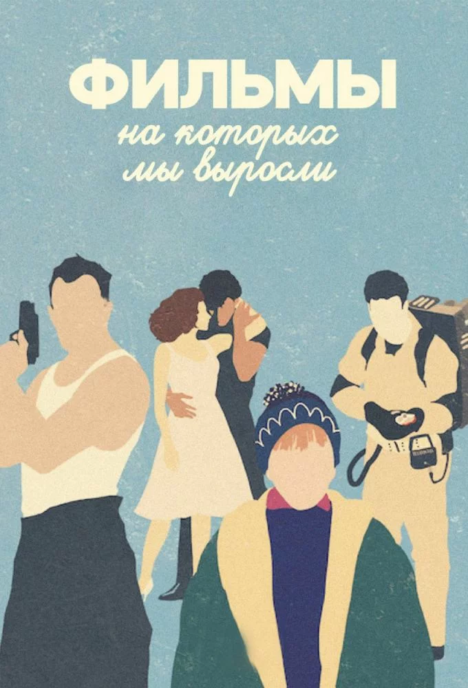 Фильмы, на которых мы выросли