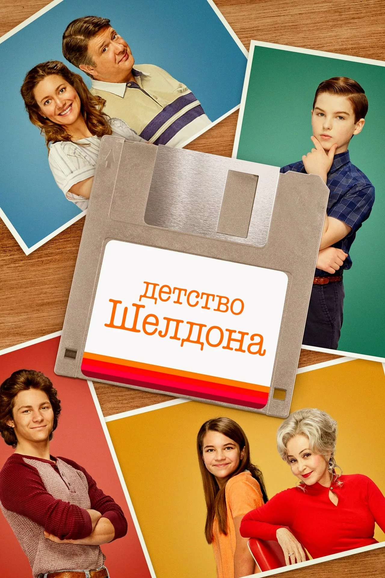 Детство Шелдона