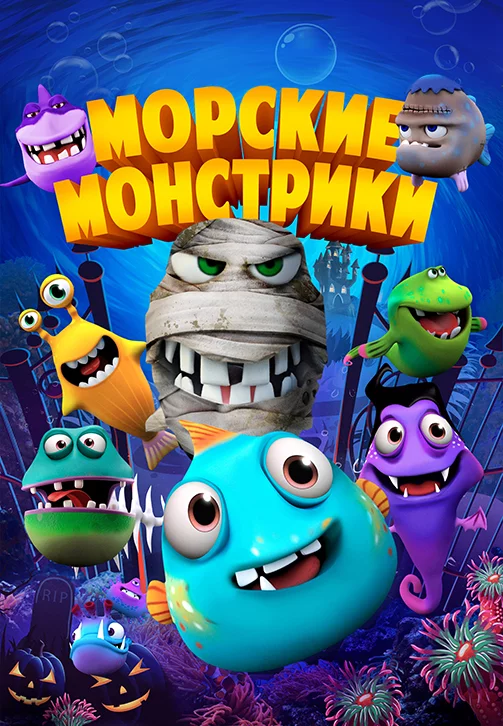 Морские монстрики