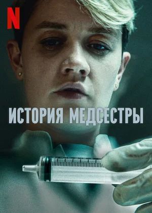 Медсестра