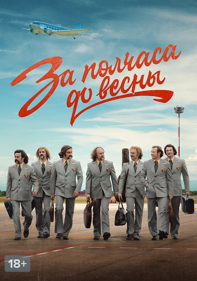 За полчаса до весны