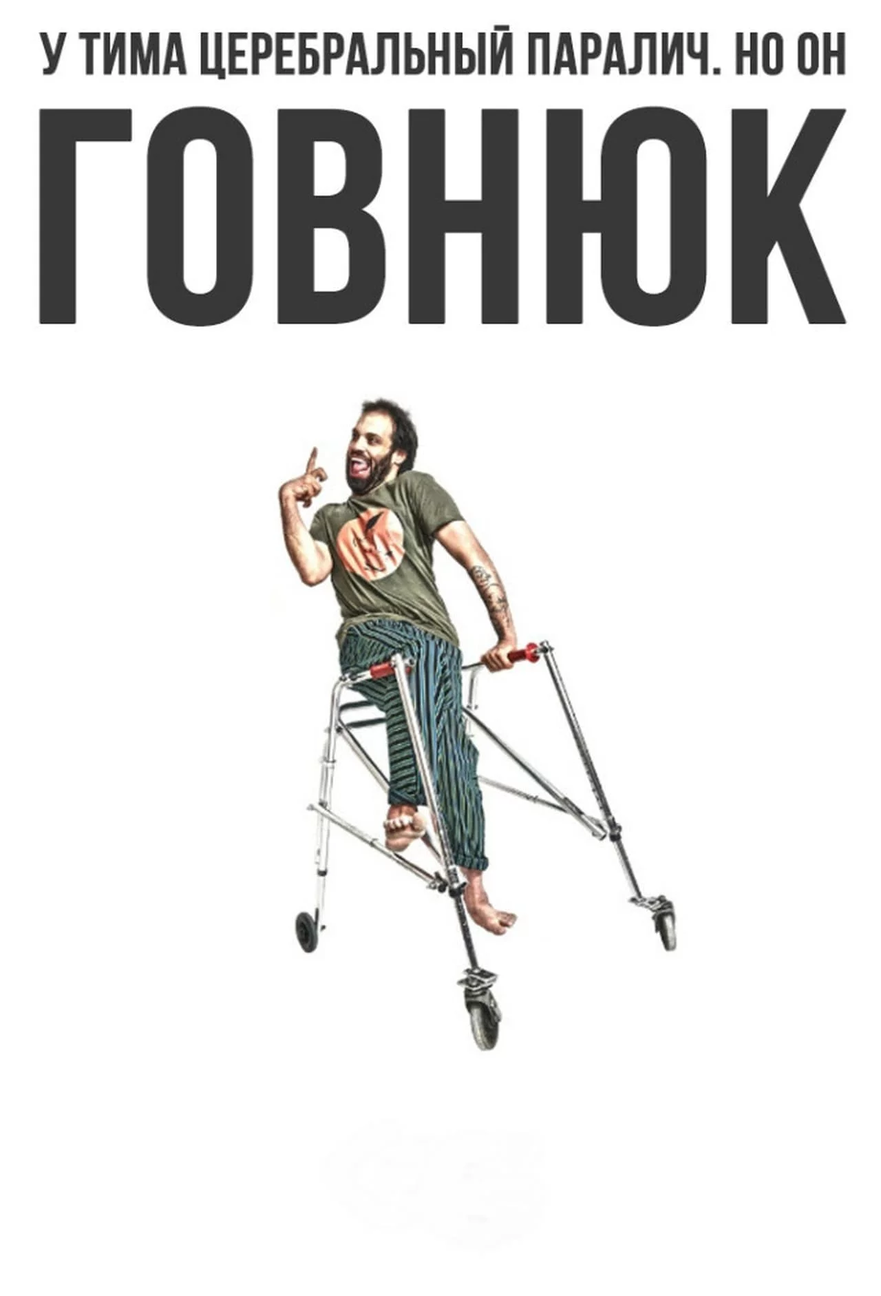 Придурок