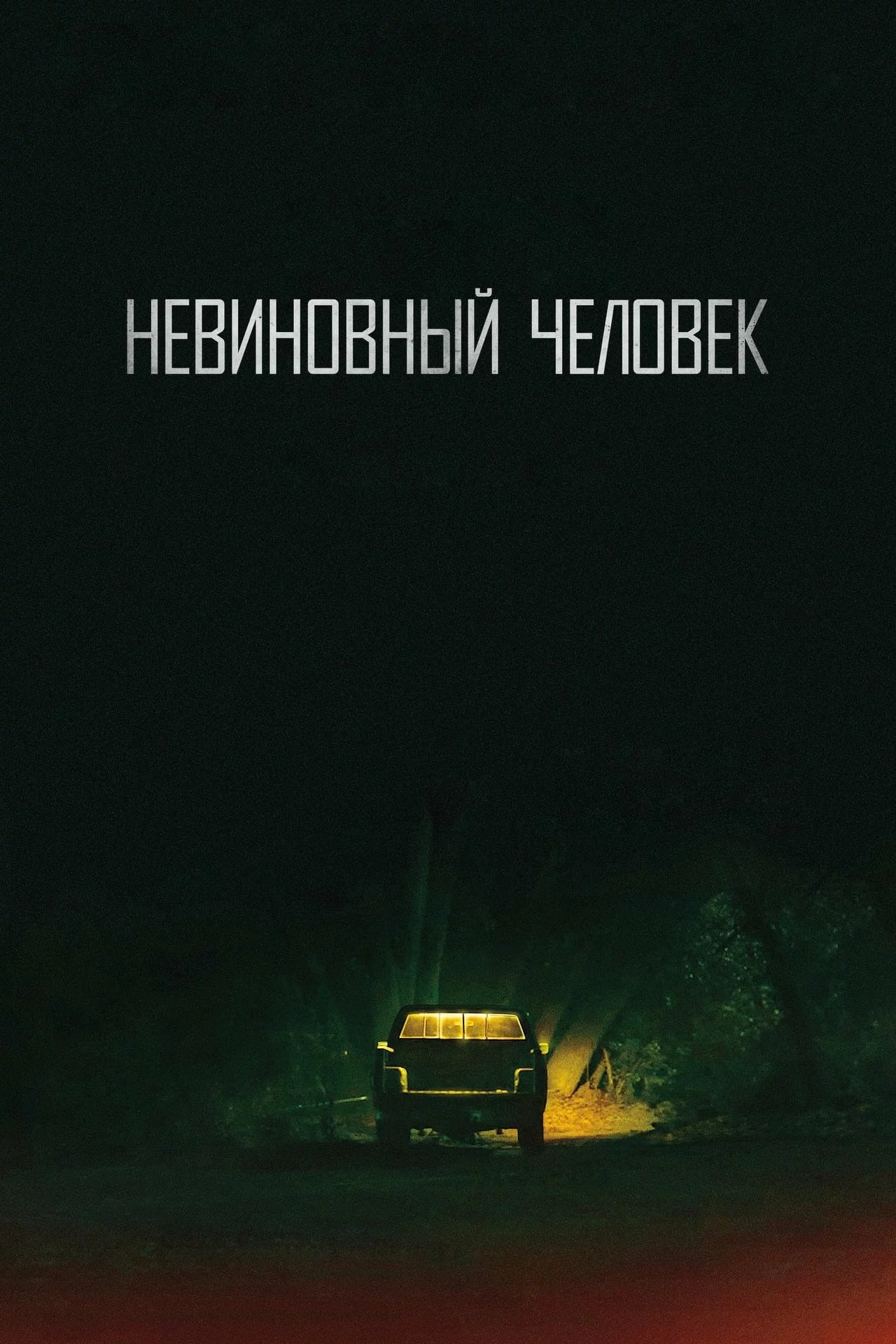 Невинный