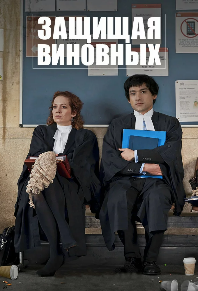 Защищая виновных