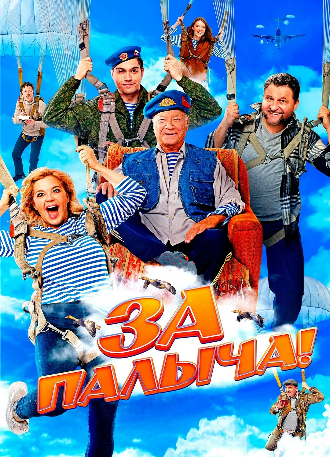 За Палыча!