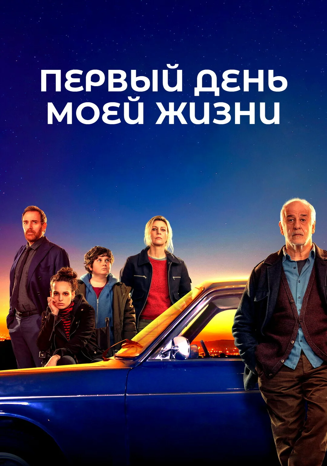 Первый день моей жизни
