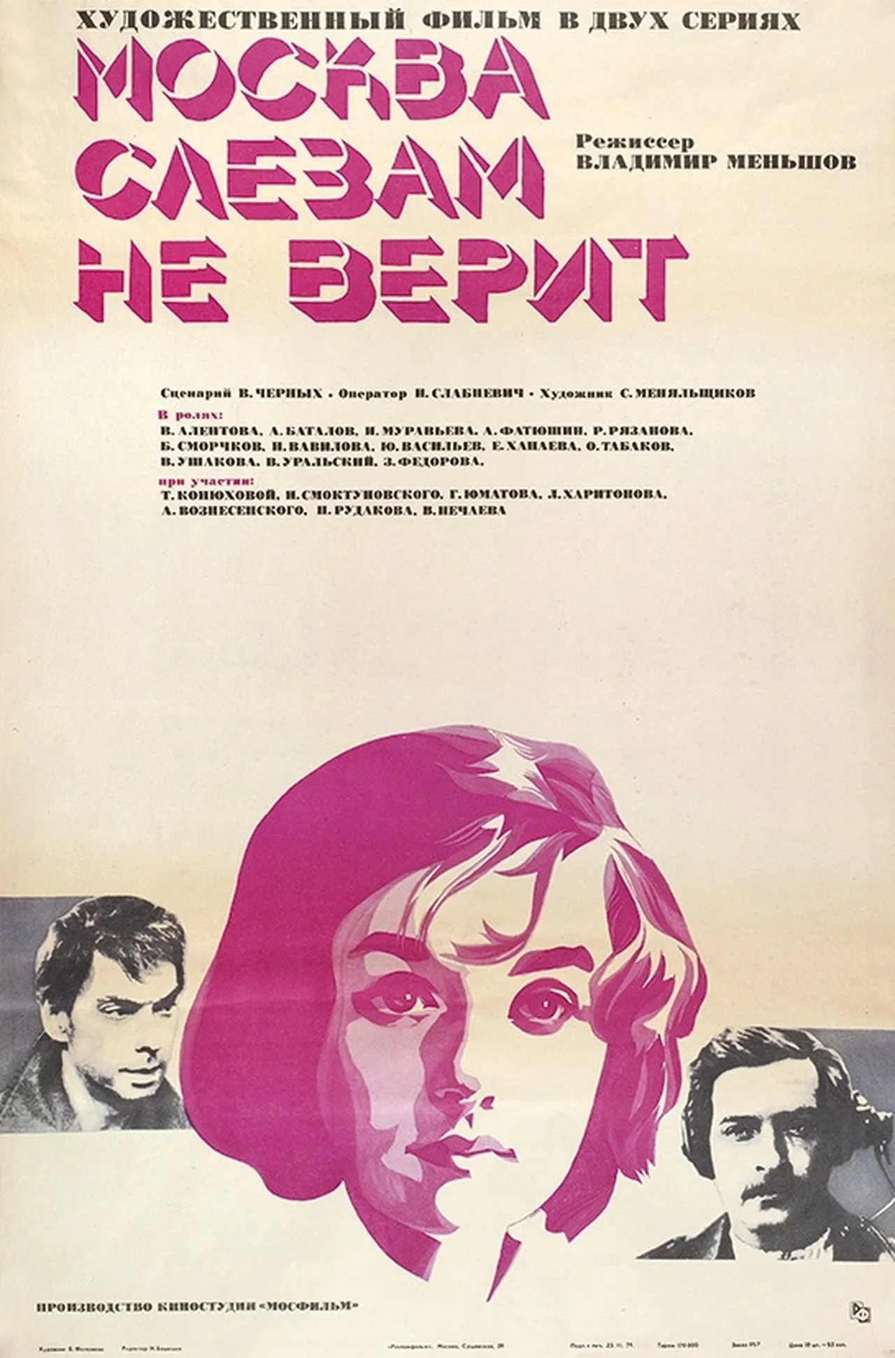 Москва слезам не верит