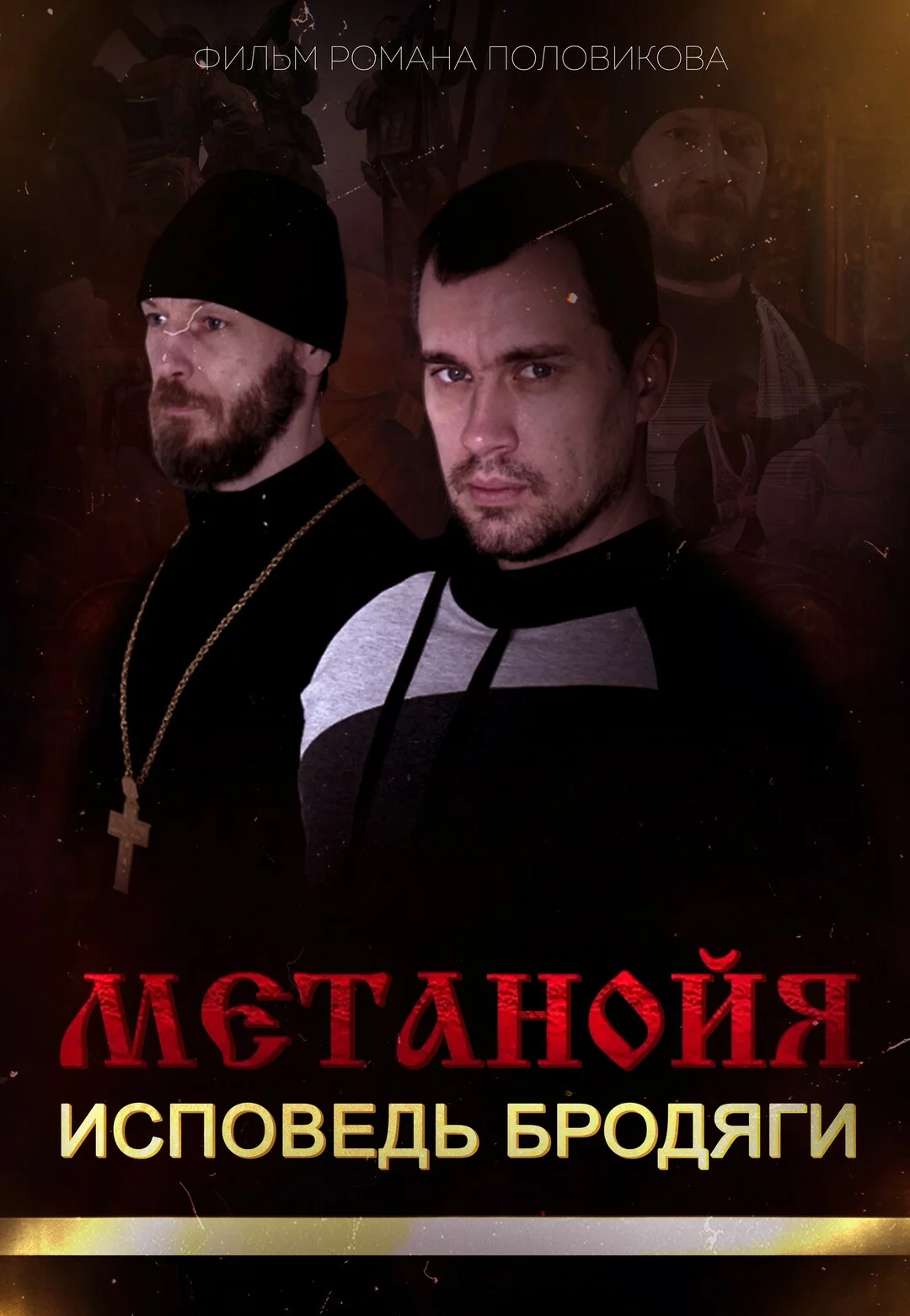 Метанойя.Исповедь бродяги