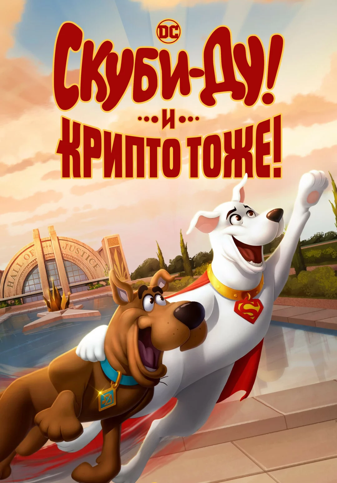 Скуби-Ду! И Крипто тоже!