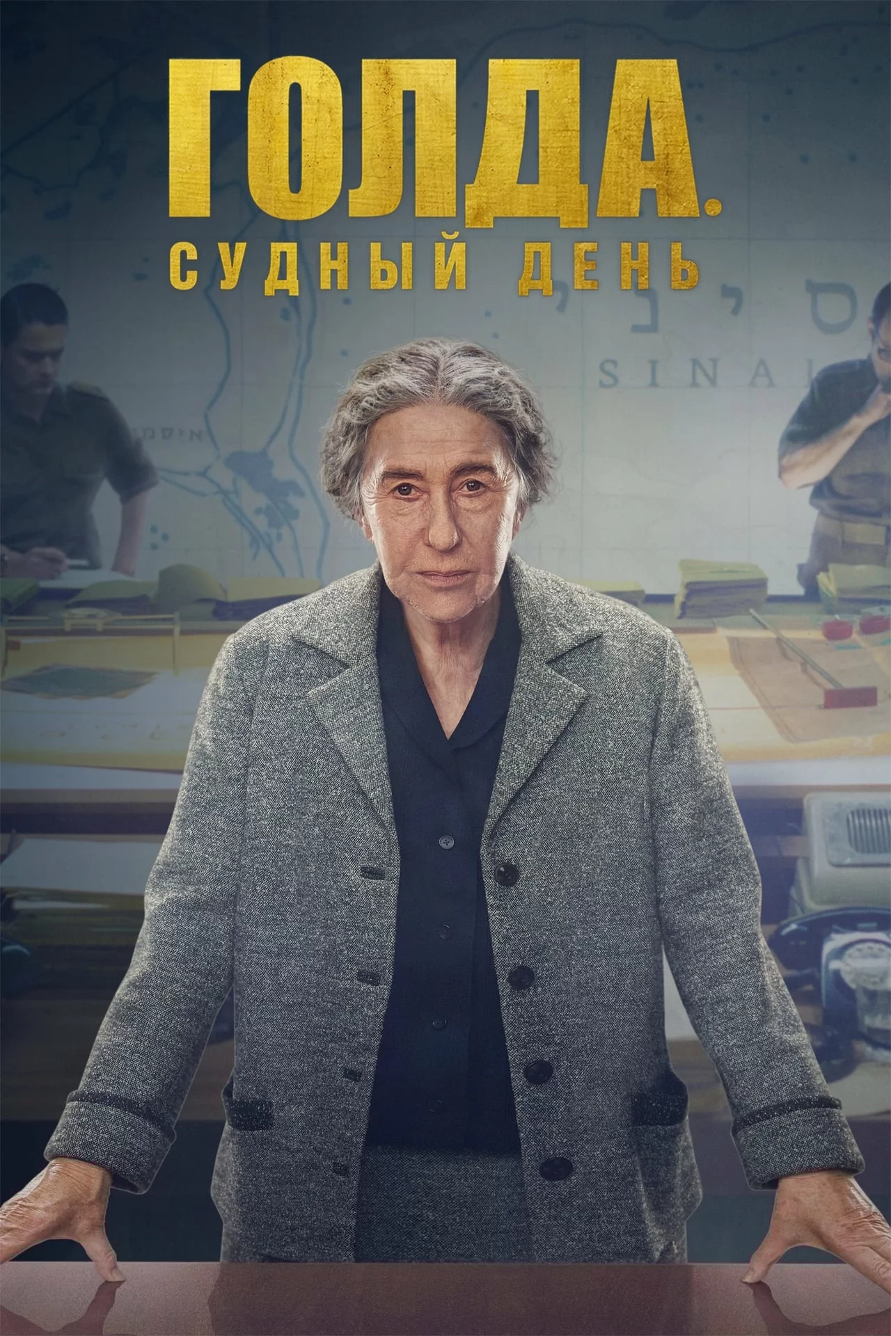 Голда. Судный день