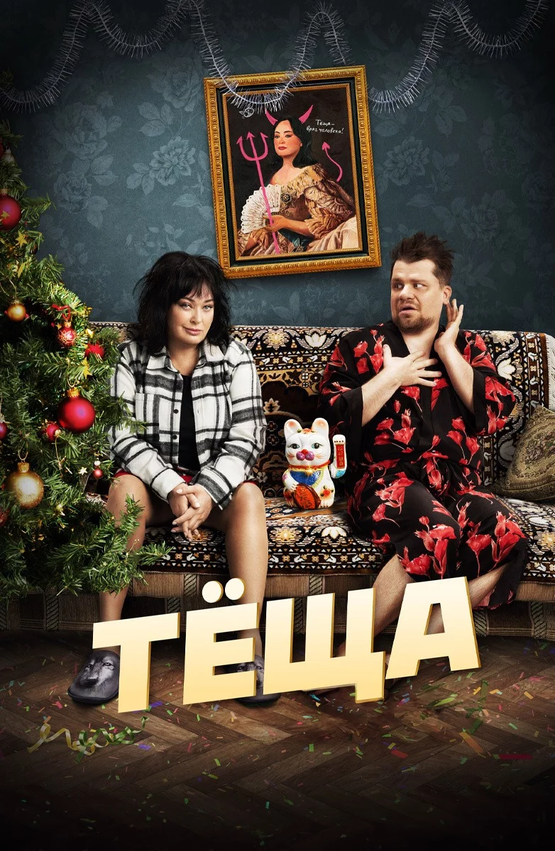 Тёща