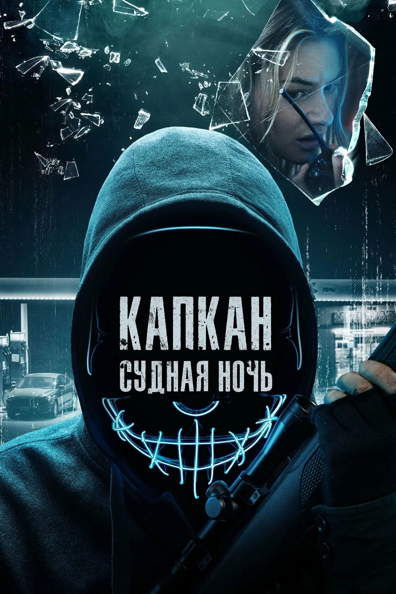 Капкан: Судная ночь