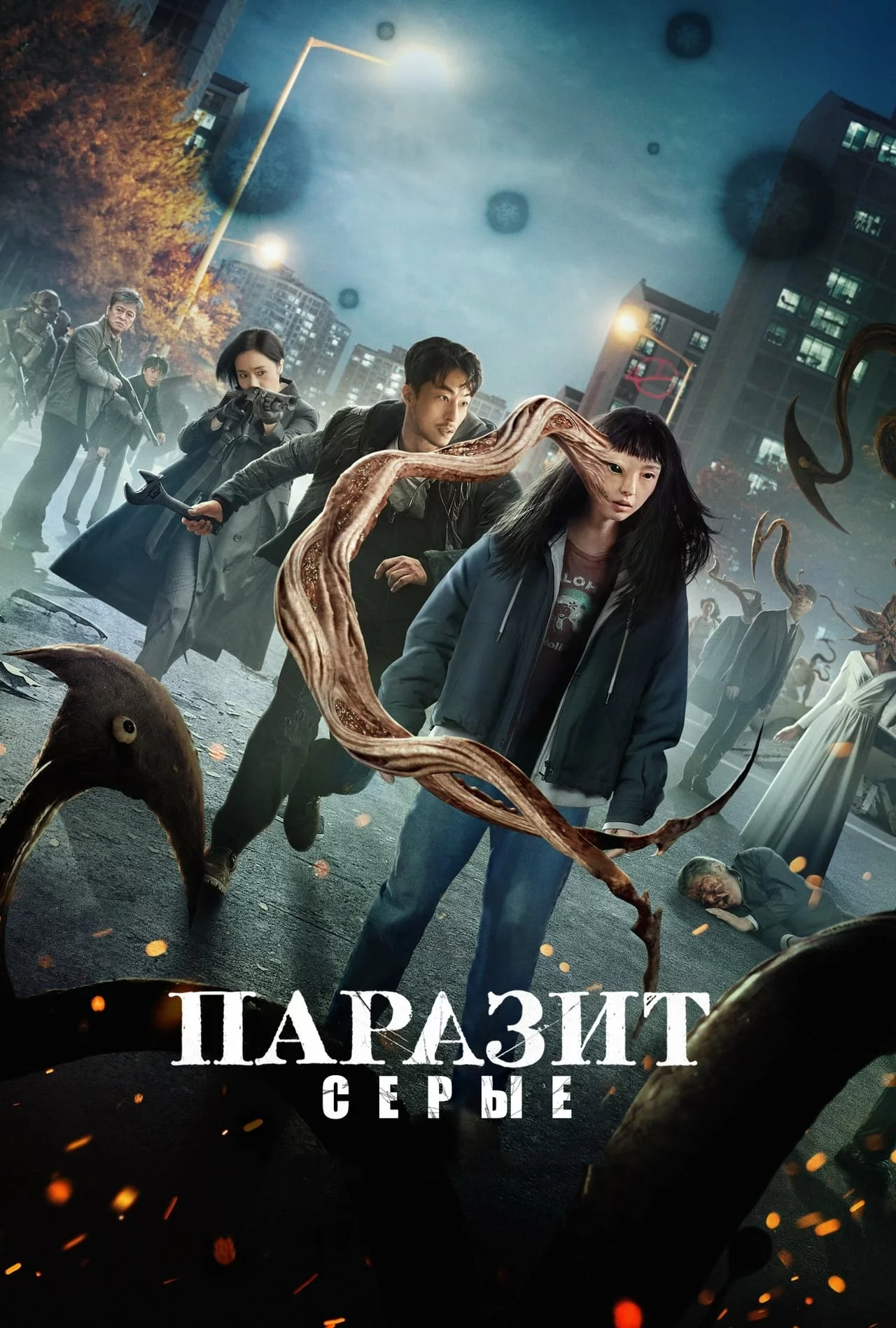 Паразит: Серые