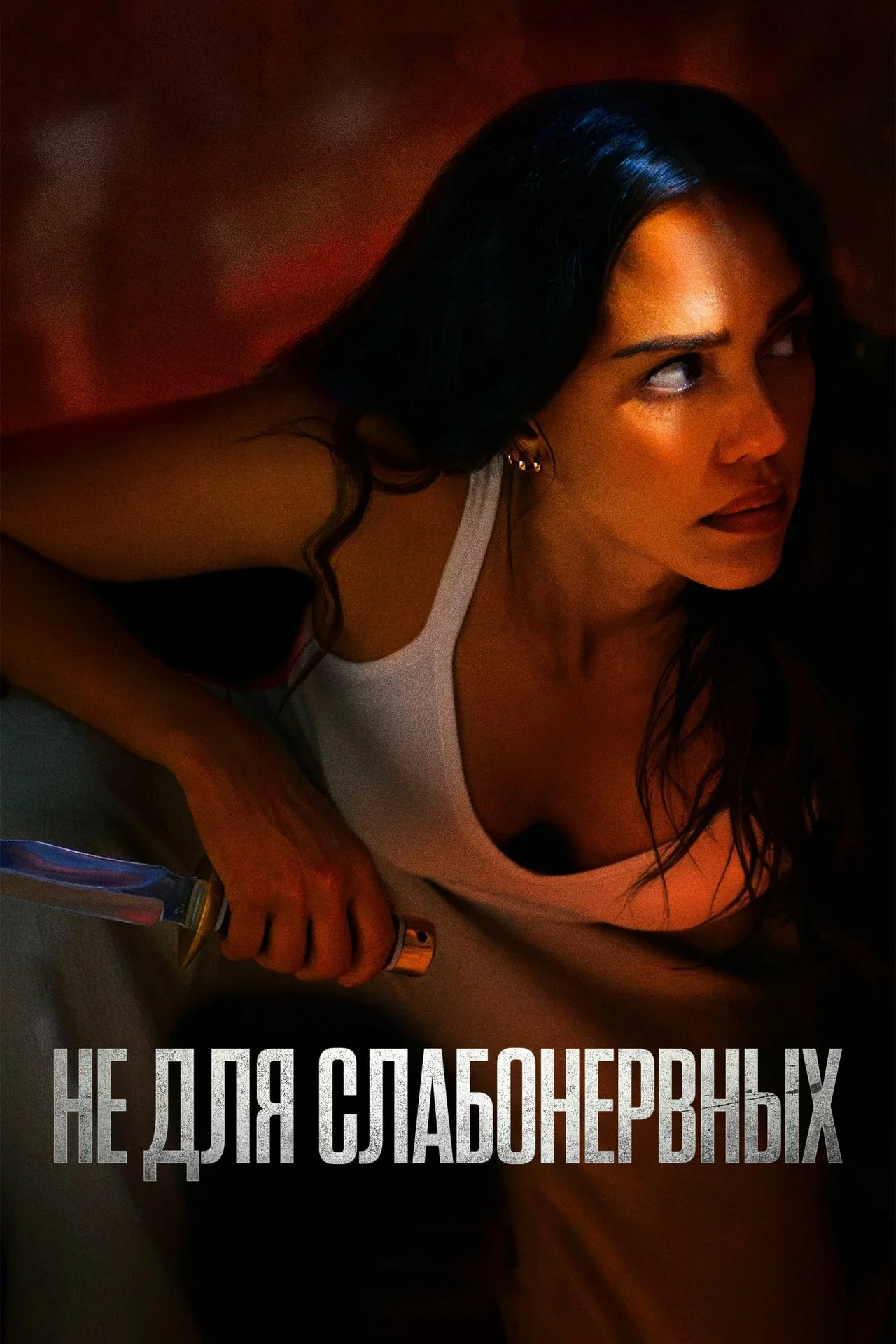Не для слабонервных