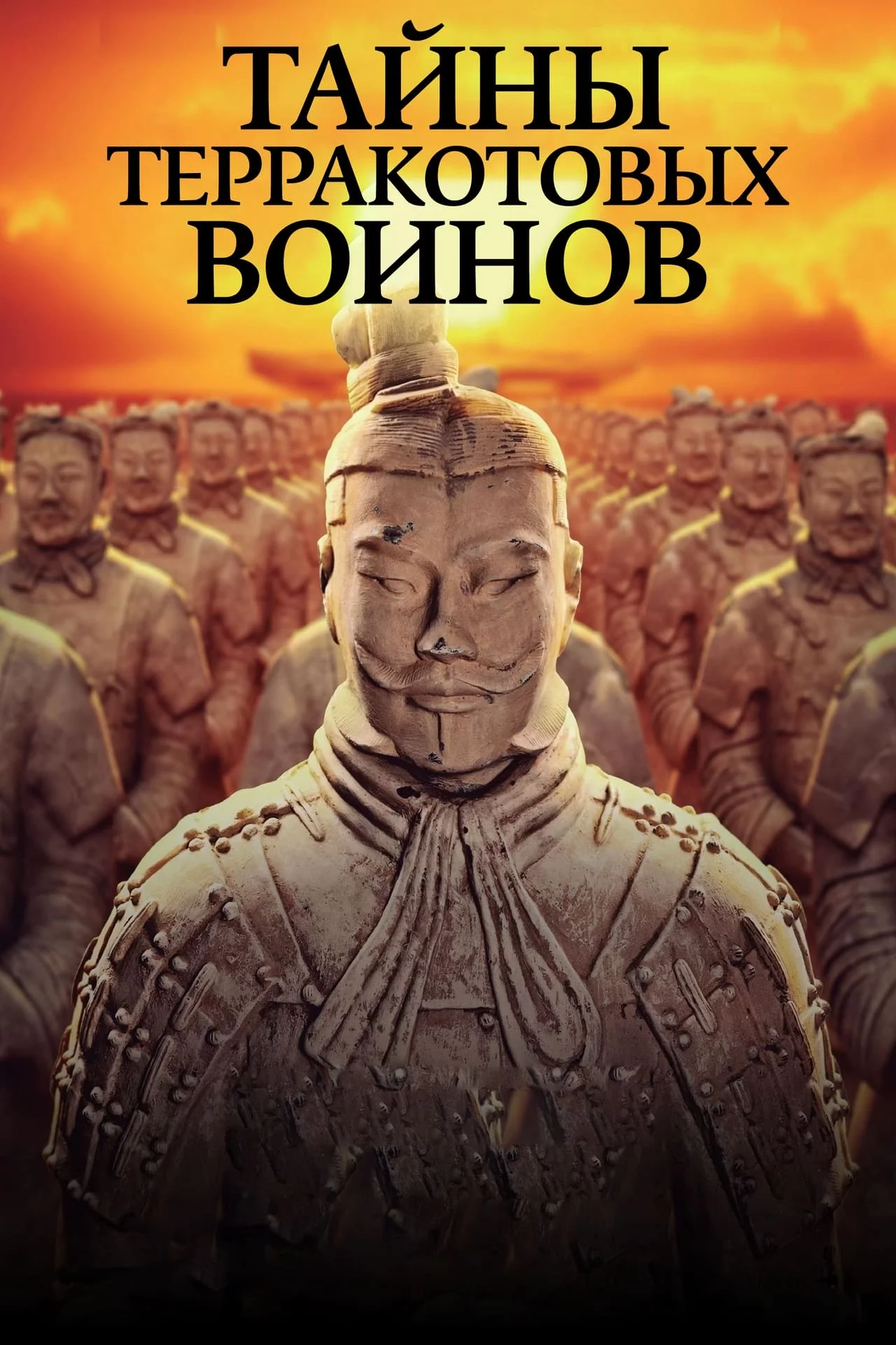 Тайны терракотовых воинов