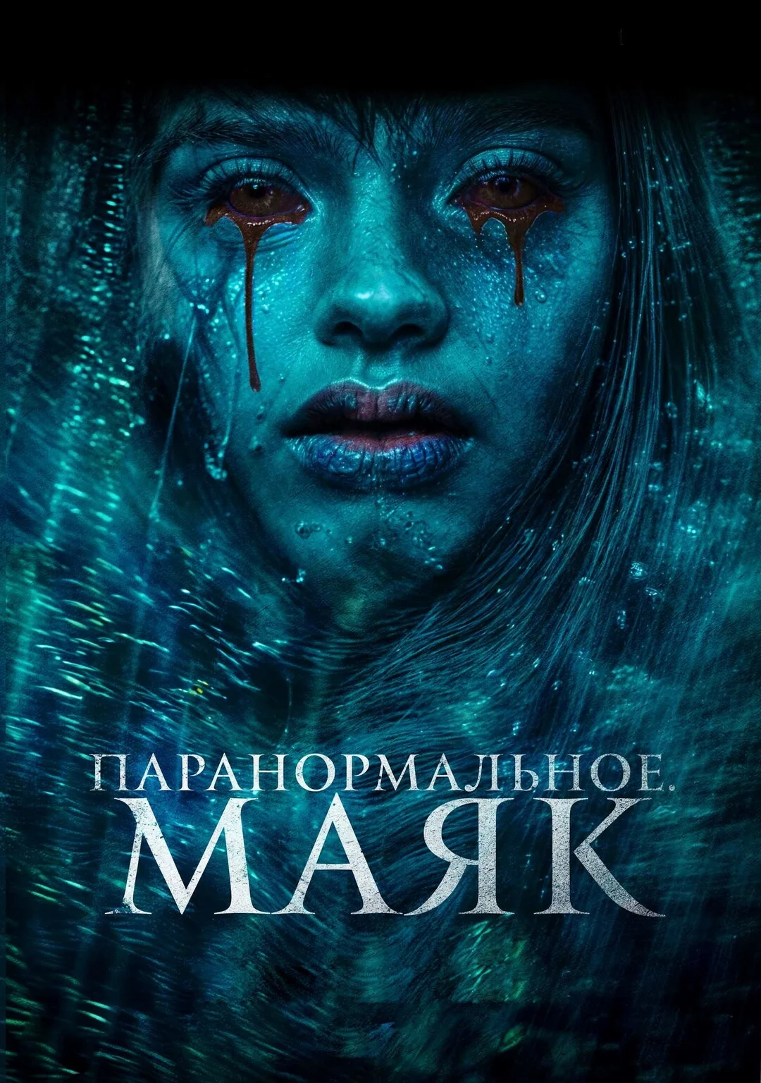 Паранормальное. Маяк