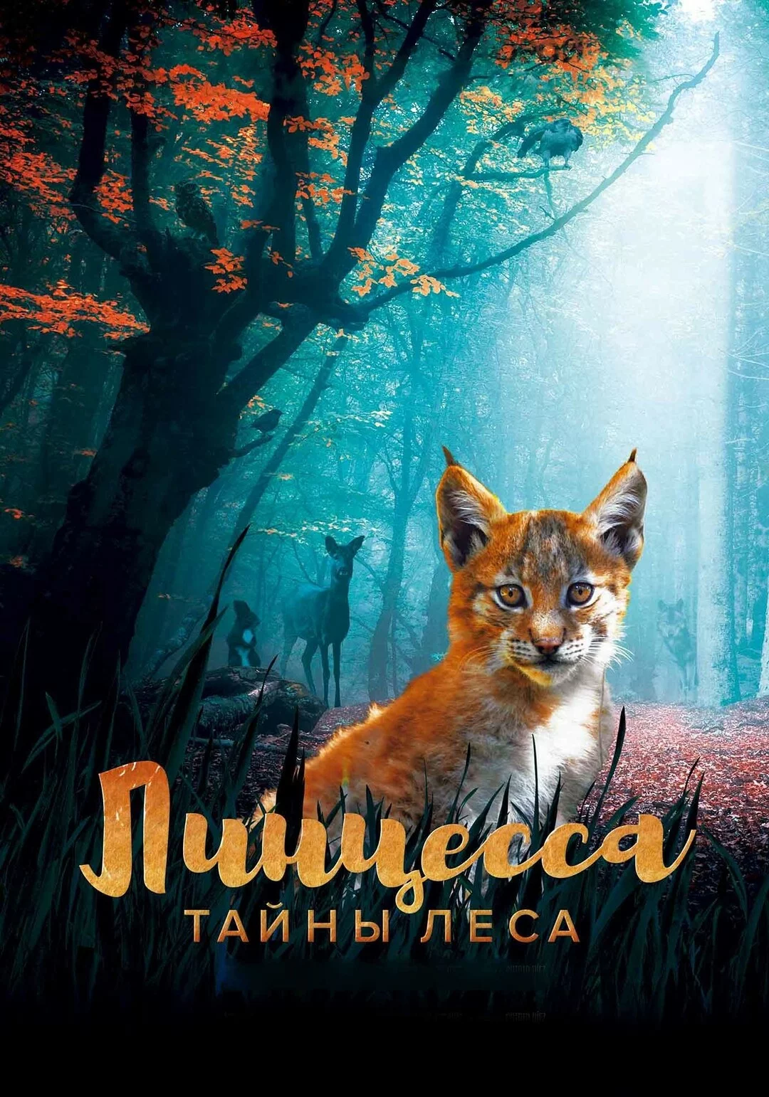 Линцесса. Тайны леса