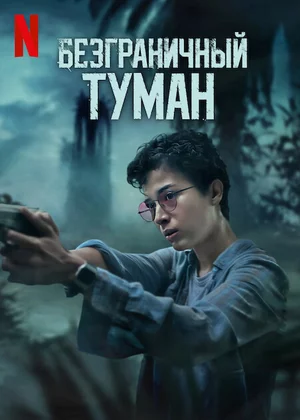 Безграничный туман