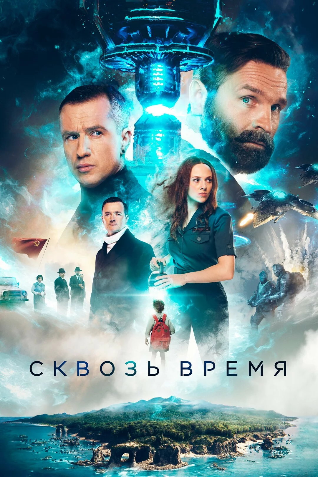 Сквозь время