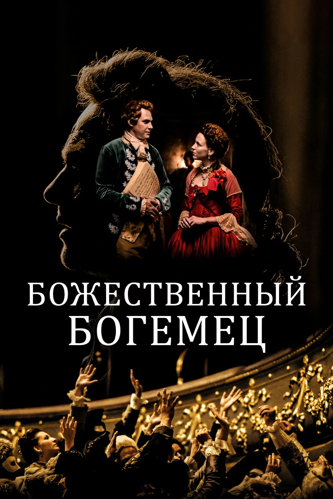 Божественный богемец