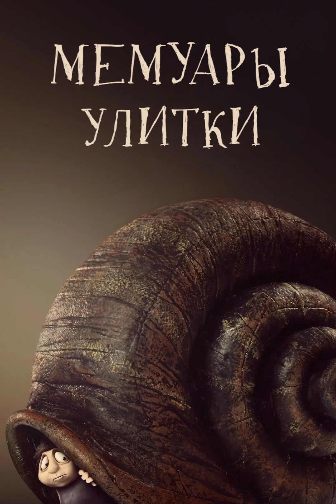 Мемуары Улитки
