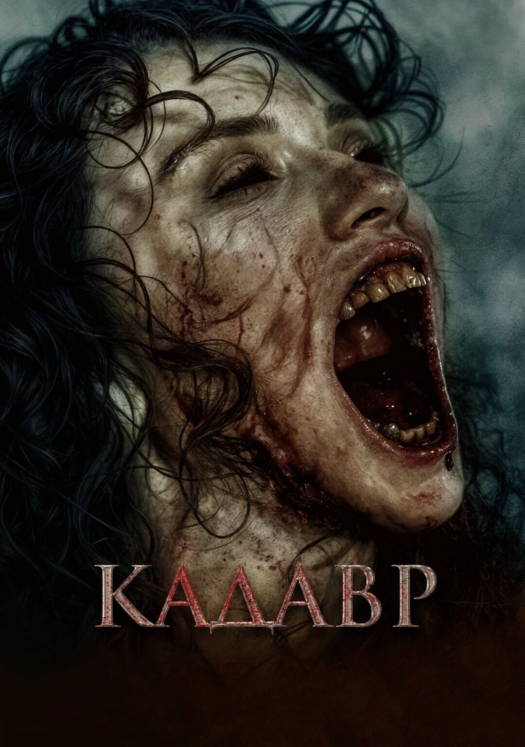 Кадавр