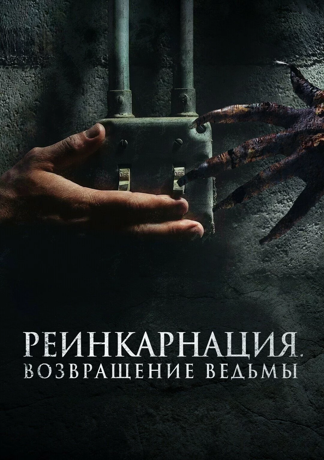Реинкарнация. Возвращение ведьмы