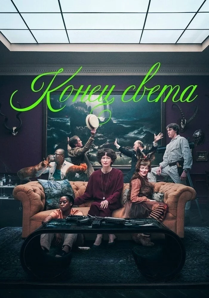 Конец света