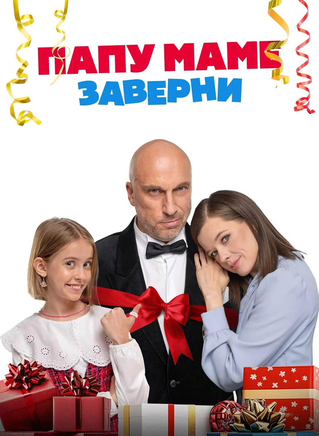 Папу маме заверни