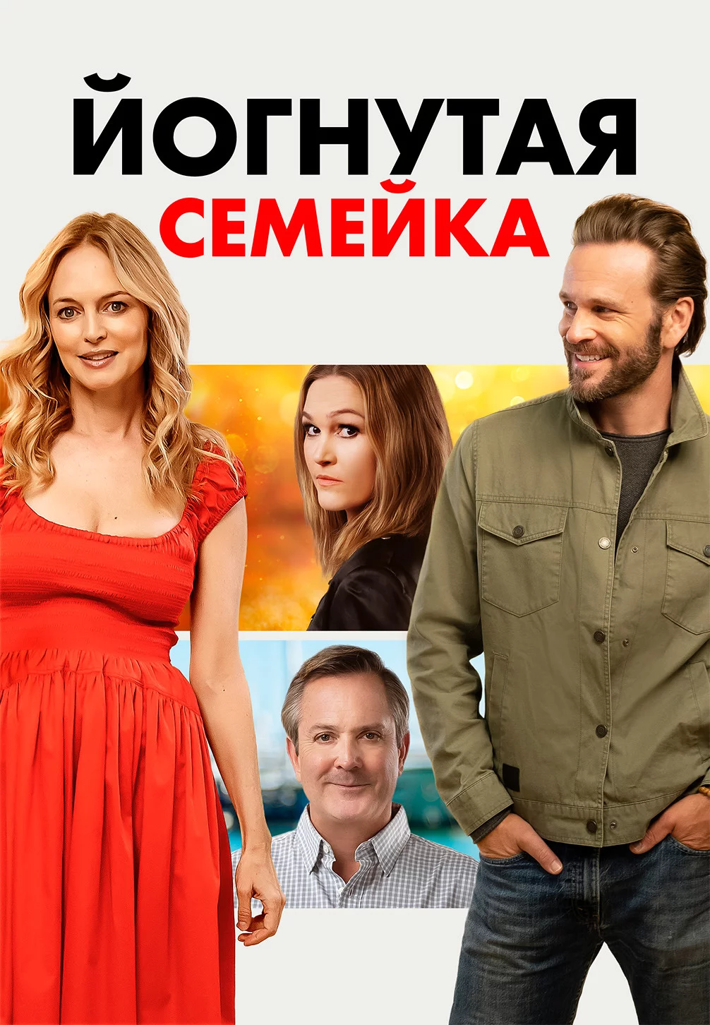 Йогнутая семейка
