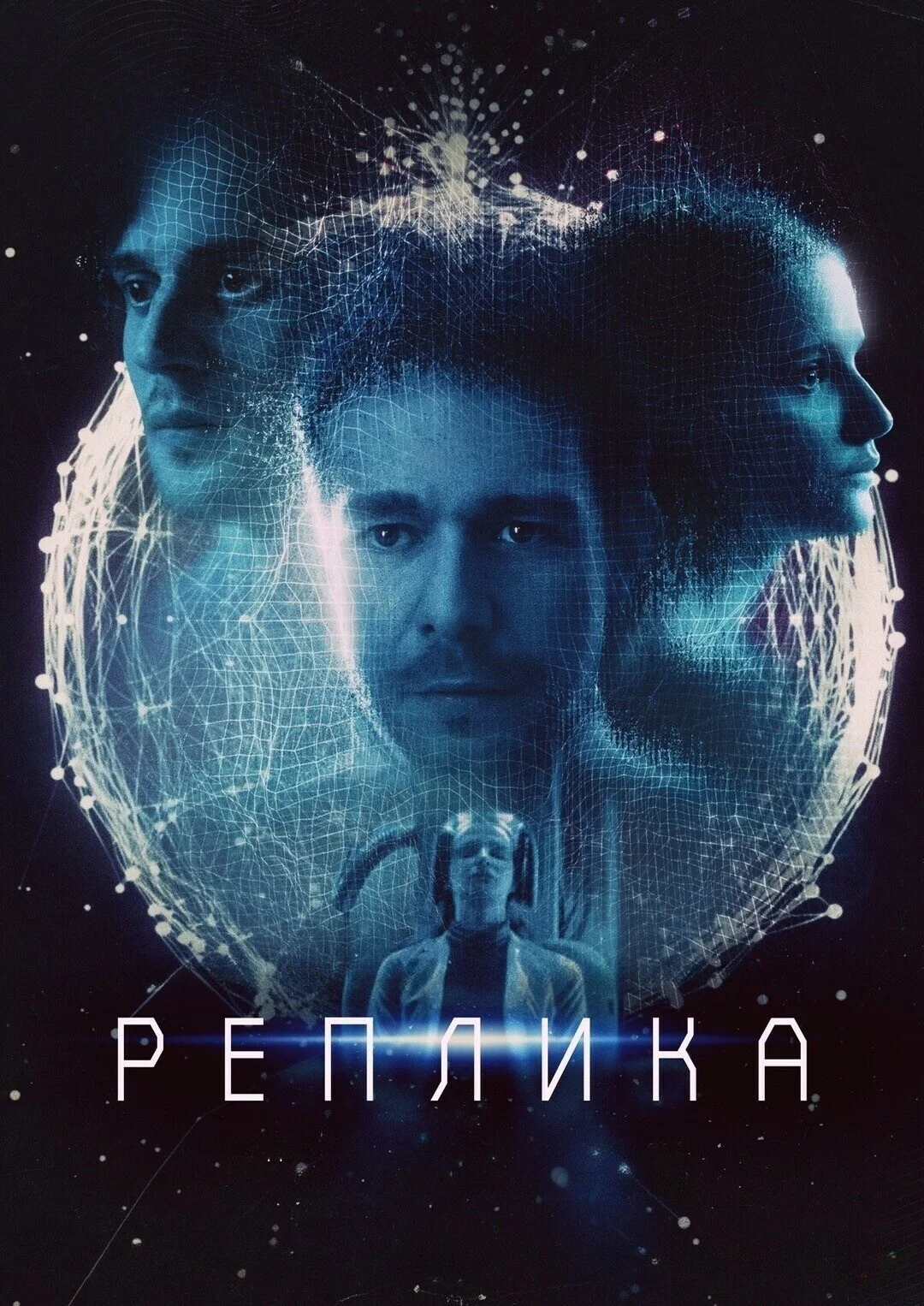 Реплика