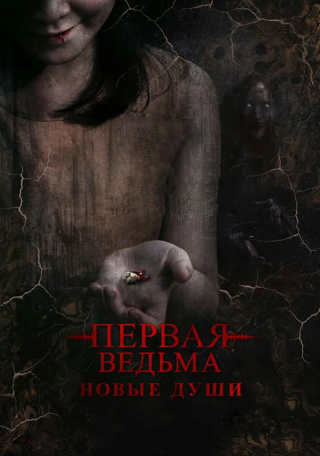 Первая ведьма. Новые души