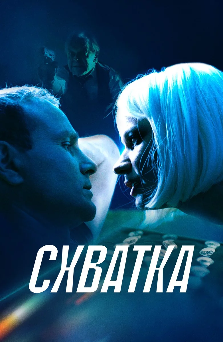Схватка