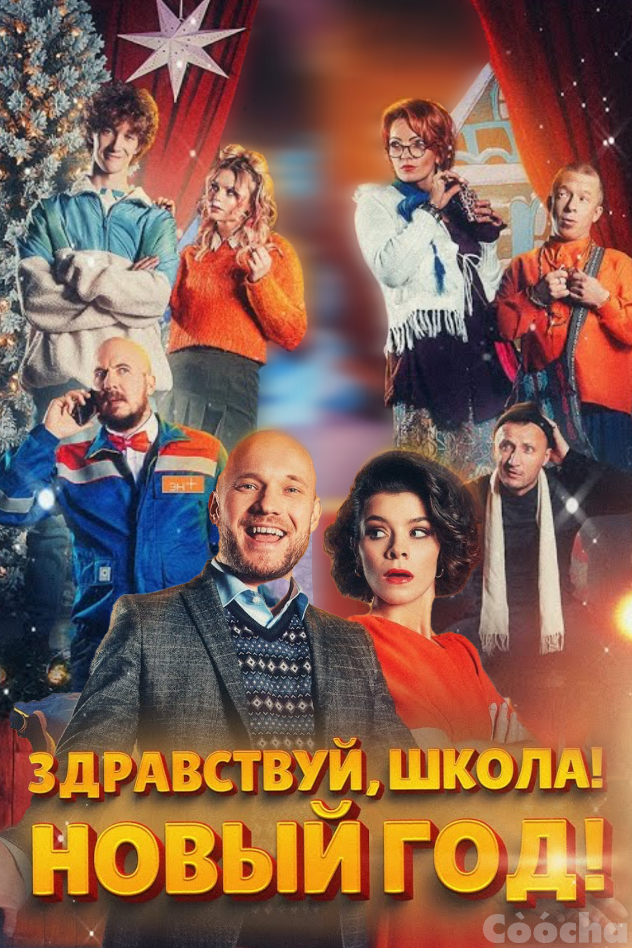 Здравствуй, школа! Новый Год!