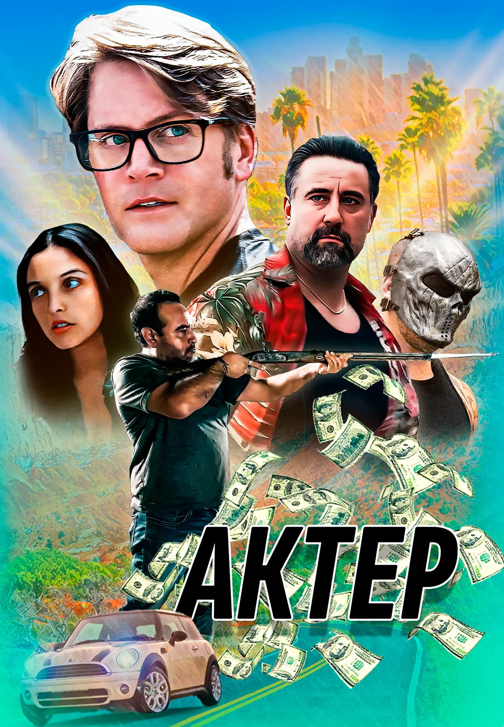 Актёр
