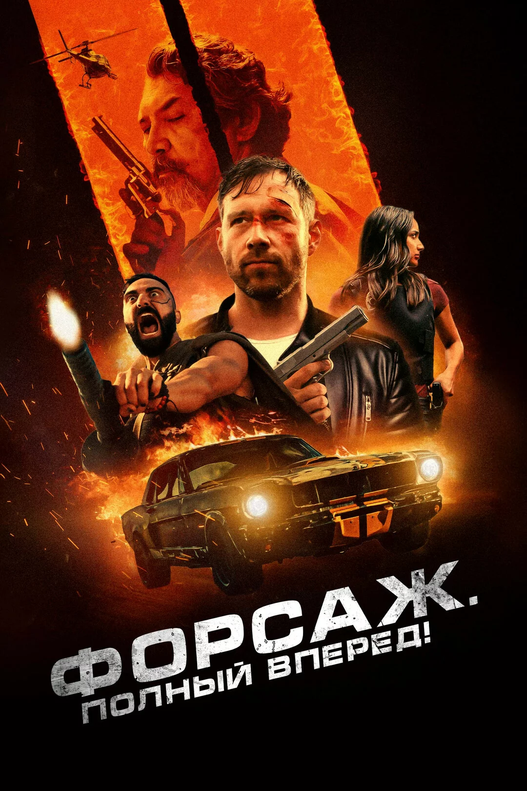Форсаж. Полный вперёд!