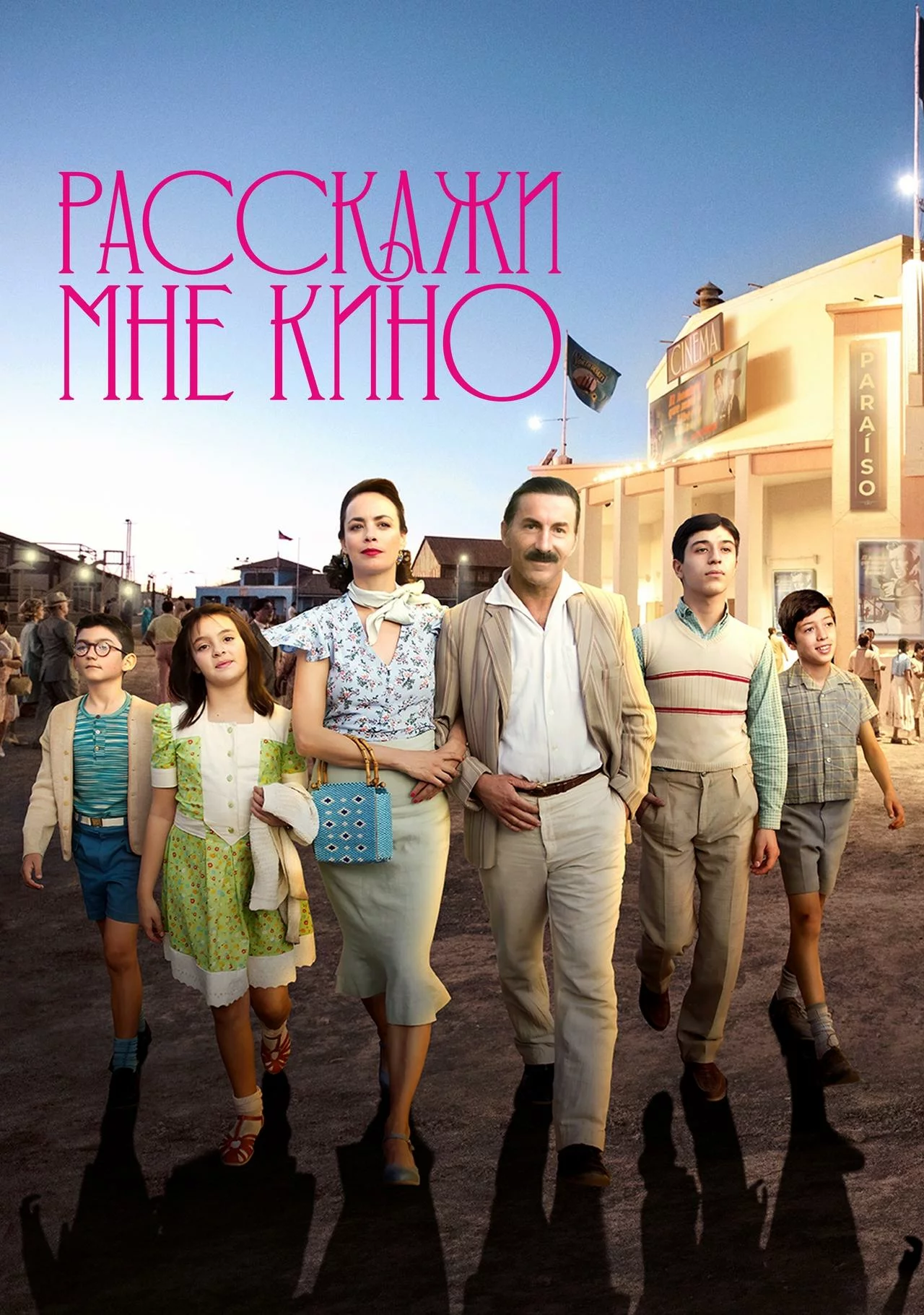 Расскажи мне кино