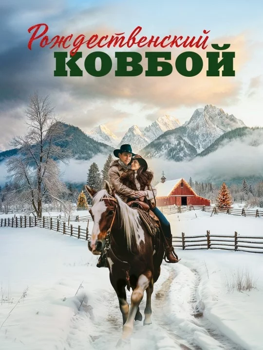 Рождественский ковбой